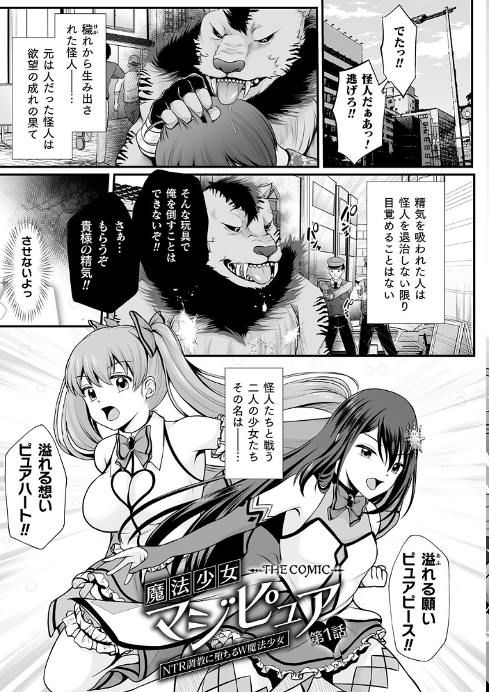 【エロ漫画】 魔法少女マジピュア 〜NTR調教に堕ちるW魔法少女〜 THE COMIC  でんぱゆっくり 上田ながの むおと サンプル画像