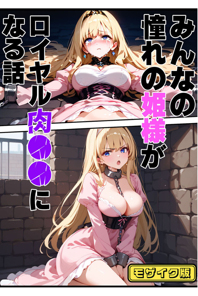 【エロ漫画】 【全2作収録】エルドリア王国物語 総集編 〜お姫様と騎士団長が発情メス穴玩具に堕ちる話〜 モザイク版 バベル太郎 ラビットフット サンプル画像