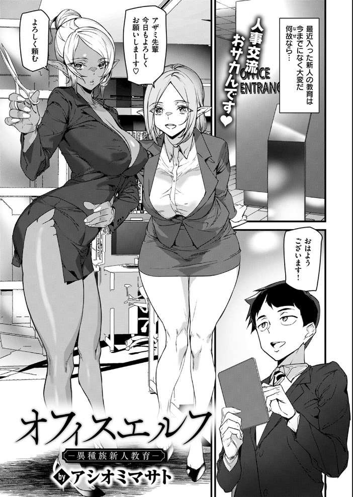 【エロ漫画】 オフィスエルフ-異種族新人教育- アシオミマサト サンプル画像