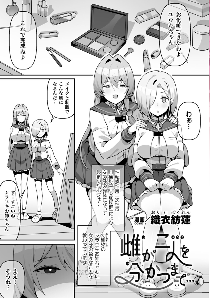 【エロ漫画】 二次元コミックマガジン TS百合堕ち 女の子同士なら何回でもイケるよねVol.1 織衣紡蓮 夏嶋めも あましょく ナポパス noukatu 中本ひょうり 水瀬くうる サンプル画像