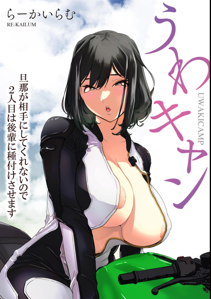 【エロ漫画】 うわキャン UWAKICAMP 旦那が相手にしてくれないので2人目は後輩に種付けさせます【FANZA特典付】  らーかいらむ サンプル画像