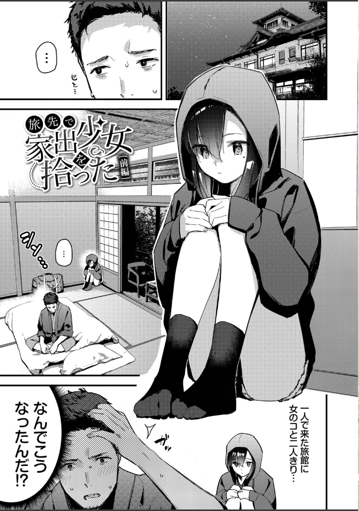 【エロ漫画】 旅先で家出少女を拾った(単行本)【デジタル特装版】【FANZA限定版】 東山エイト コミックバベル編集部 サンプル画像