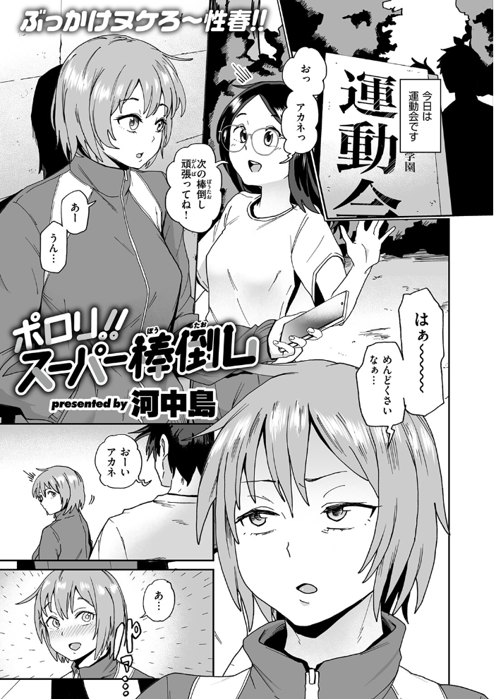 【エロ漫画】 ポロリ！！スーパー棒倒し  河中島 サンプル画像