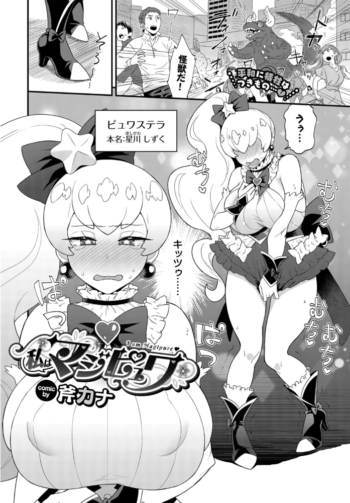 【エロ漫画】 私はマジピュワ 斧カナ コミックバベル編集部 サンプル画像