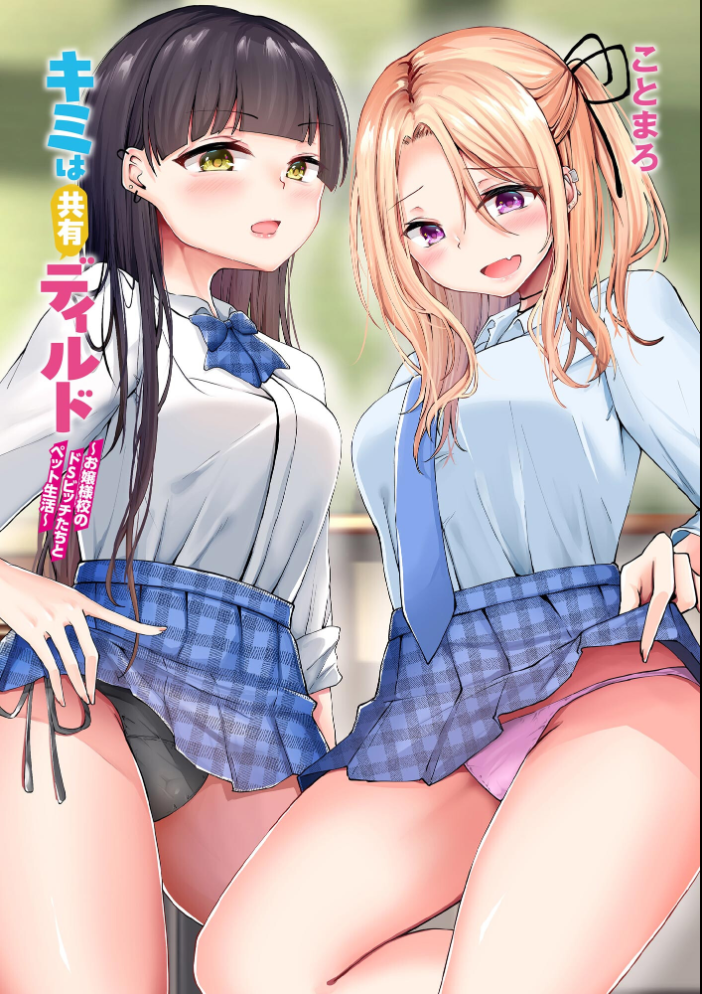 【エロ漫画】 キミは共有ディルド 〜お嬢様校のドSビッチたちとペット生活〜【FANZA特典付】 ことまろ サンプル画像