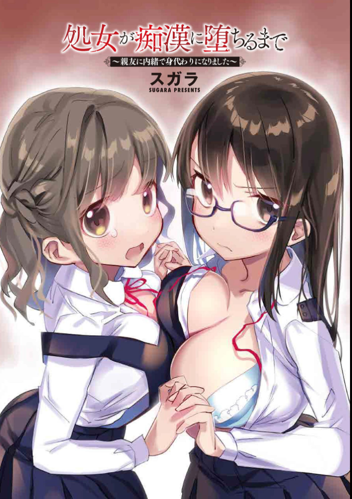 【エロ漫画】 処女が痴●に堕ちるまで 〜親友に内緒で身代わりになりました〜【FANZA特典&かきおろし漫画付】 スガラ サンプル画像