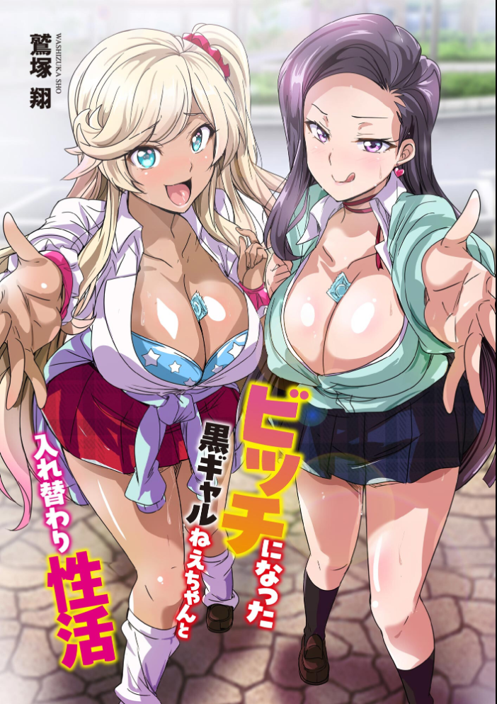 【エロ漫画】 ビッチになった黒ギャルねえちゃんと入れ替わり性活【FANZA特典付】 鷲塚翔 サンプル画像