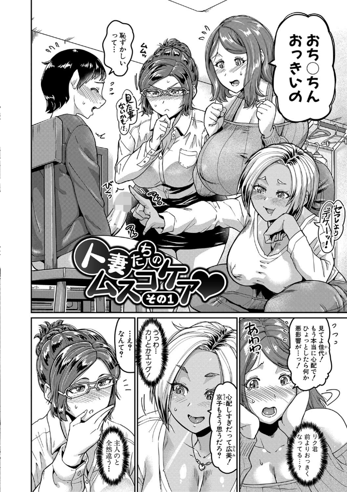 【エロ漫画】 人妻たちの息子ケア やだ、うちの子、巨根すぎ…?【電子版特典付き】 空蜂ミドロ サンプル画像