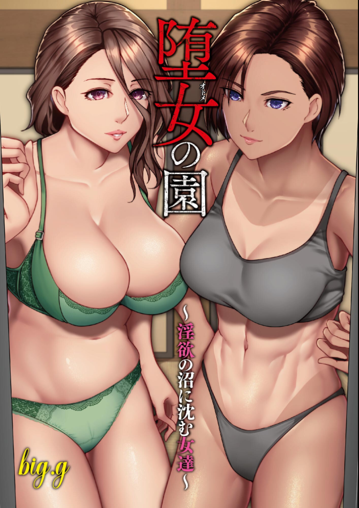 【エロ漫画】 堕女の園 〜淫欲の沼に沈む女達〜【FANZA特典付】 big.g サンプル画像