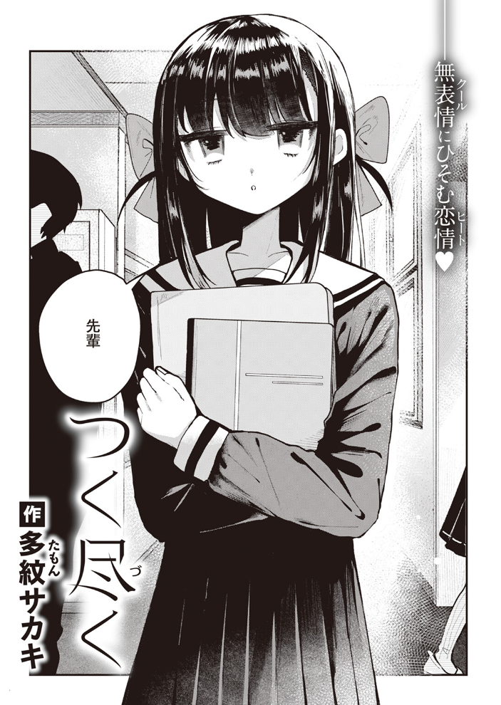【エロ漫画】 つく尽く 多紋サカキ サンプル画像