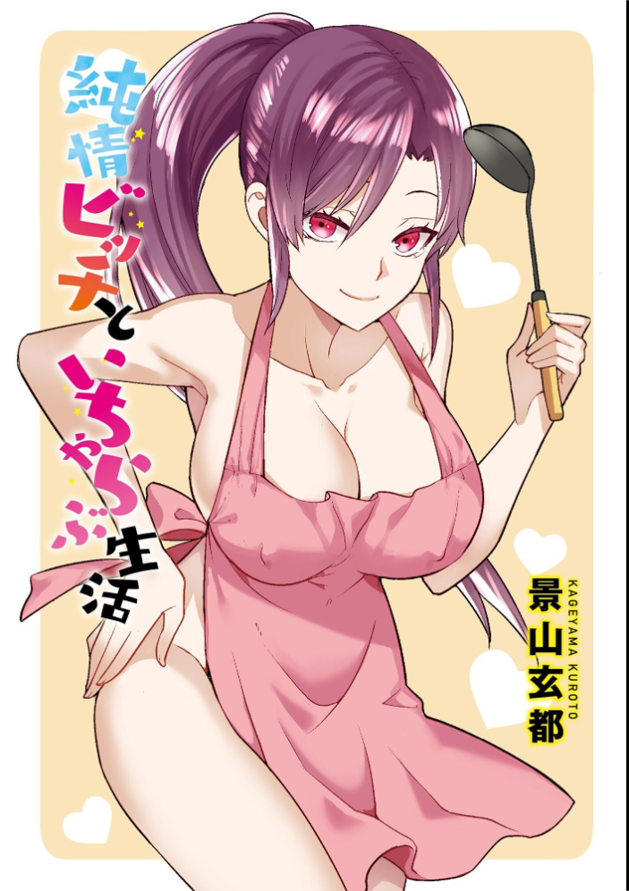 【エロ漫画】 純情ビッチといちゃらぶ生活【FANZA特典付】  景山玄都 サンプル画像