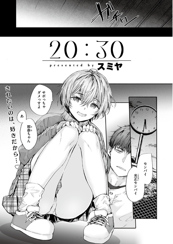 【エロ漫画】 20:30 スミヤ サンプル画像
