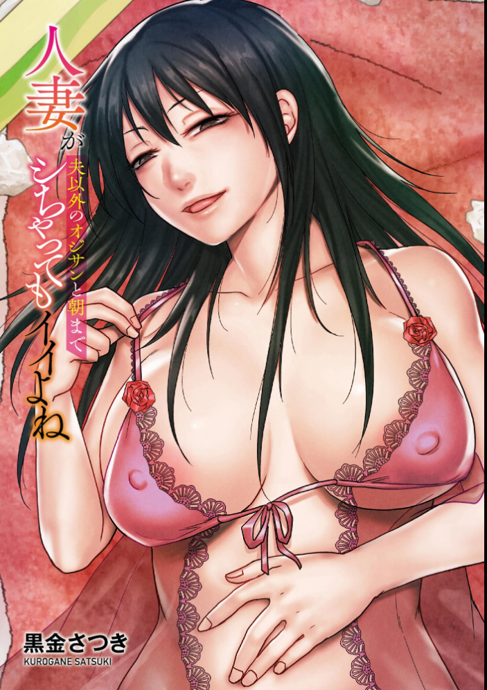 【エロ漫画】 人妻が夫以外のオジサンと朝までシちゃってもイイよね【FANZA特典付】  黒金さつき サンプル画像