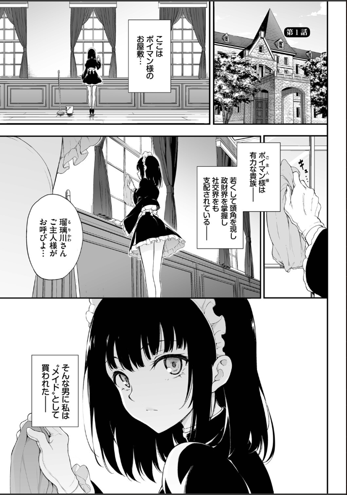 【エロ漫画】 メイド教育。ー没落貴族 瑠璃川椿ー（単行本）【デジタル特装版】【FANZA限定版】  きょくちょ コミックバベル編集部 サンプル画像