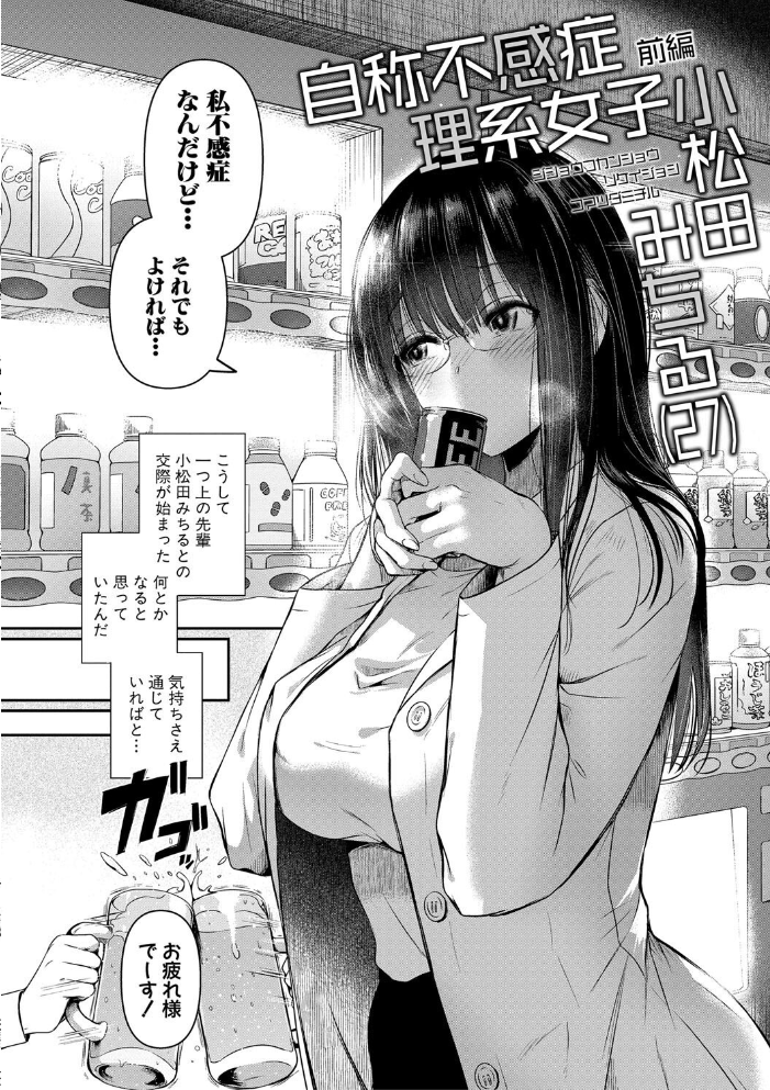【エロ漫画】 自称不感症理系女子 小松田みちる（27）【電子版特典付き】  doumou サンプル画像