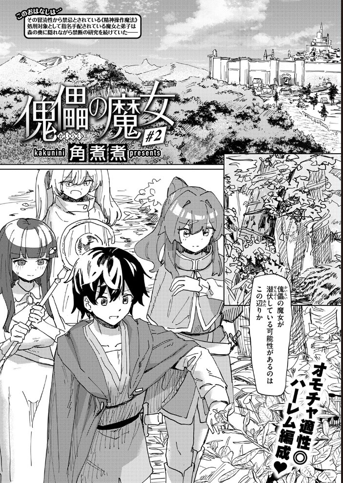 【エロ漫画】 傀儡の魔女#2 角煮煮 サンプル画像