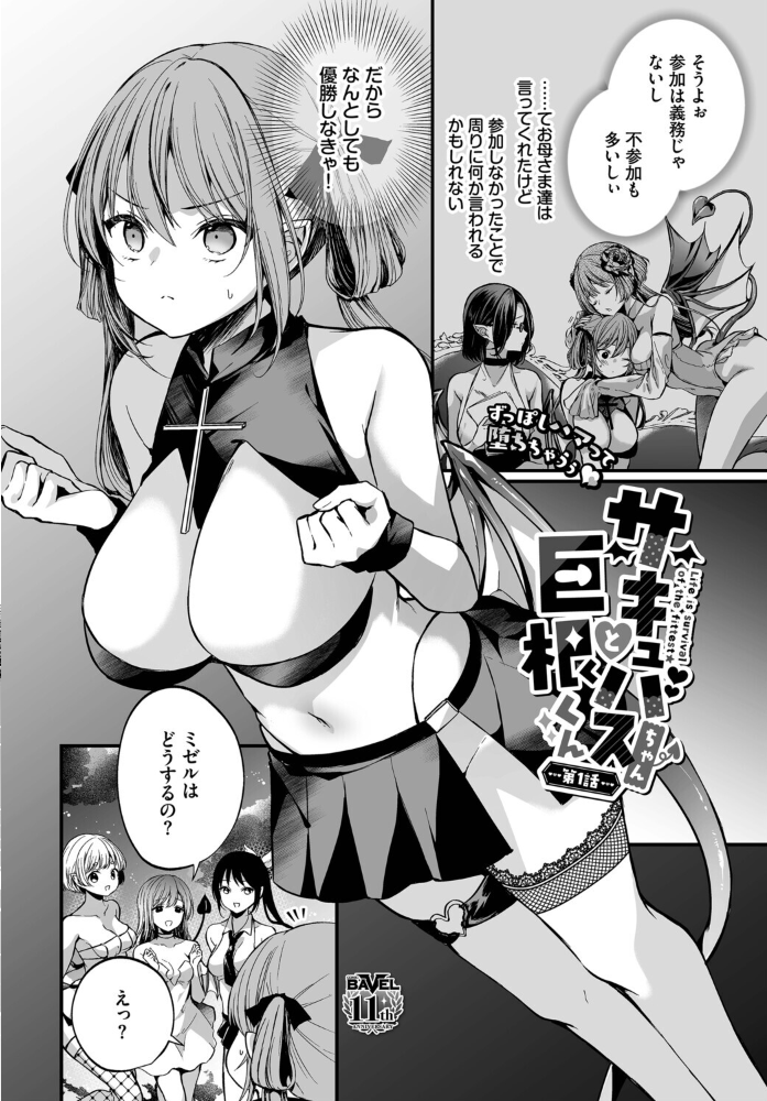 【エロ漫画】 サキュバスちゃんと巨根くん 第1話 まれお コミックバベル編集部 サンプル画像