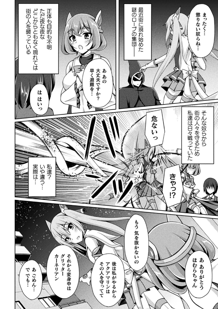 【エロ漫画】 煌玉天姫グリッタースターズ【電子書籍限定版】 成海優 サンプル画像