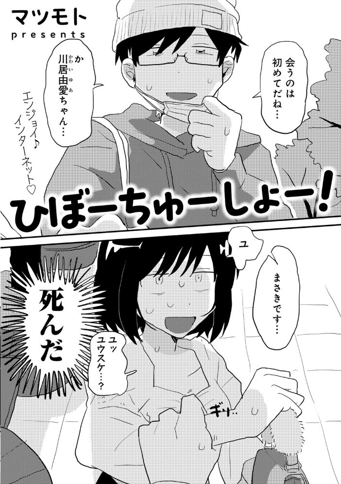 【エロ漫画】 ひぼーちゅーしょー! 【単話】 マツモト サンプル画像