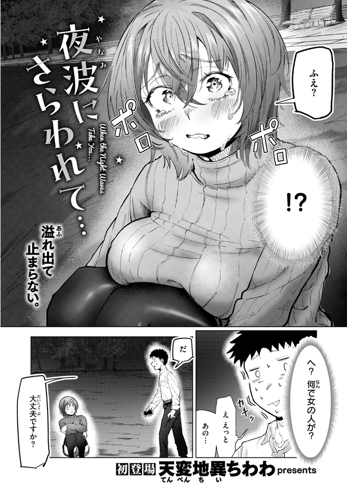 【エロ漫画】 夜波にさらわれて…  天変地異ちわわ サンプル画像