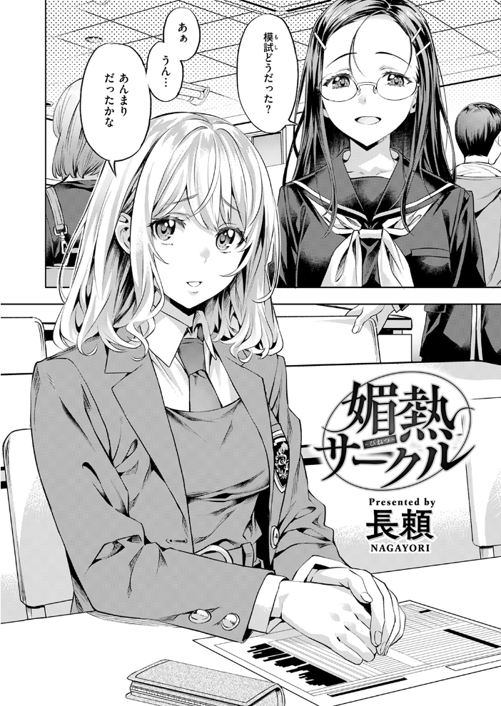 【エロ漫画】 媚熱サークル 長頼 サンプル画像