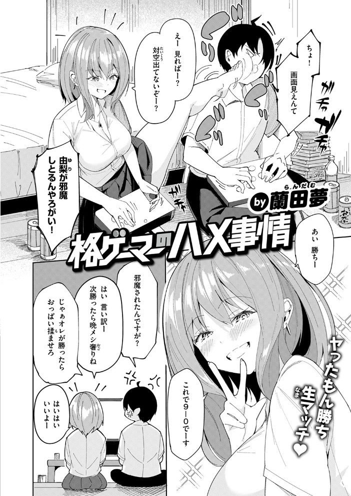 【エロ漫画】 格ゲーマーのハメ事情 蘭田夢 サンプル画像