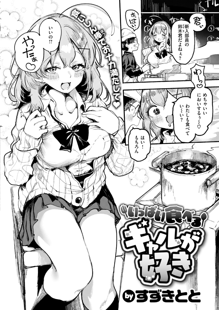 【エロ漫画】 いっぱい食べるギャルが好き すずきとと サンプル画像