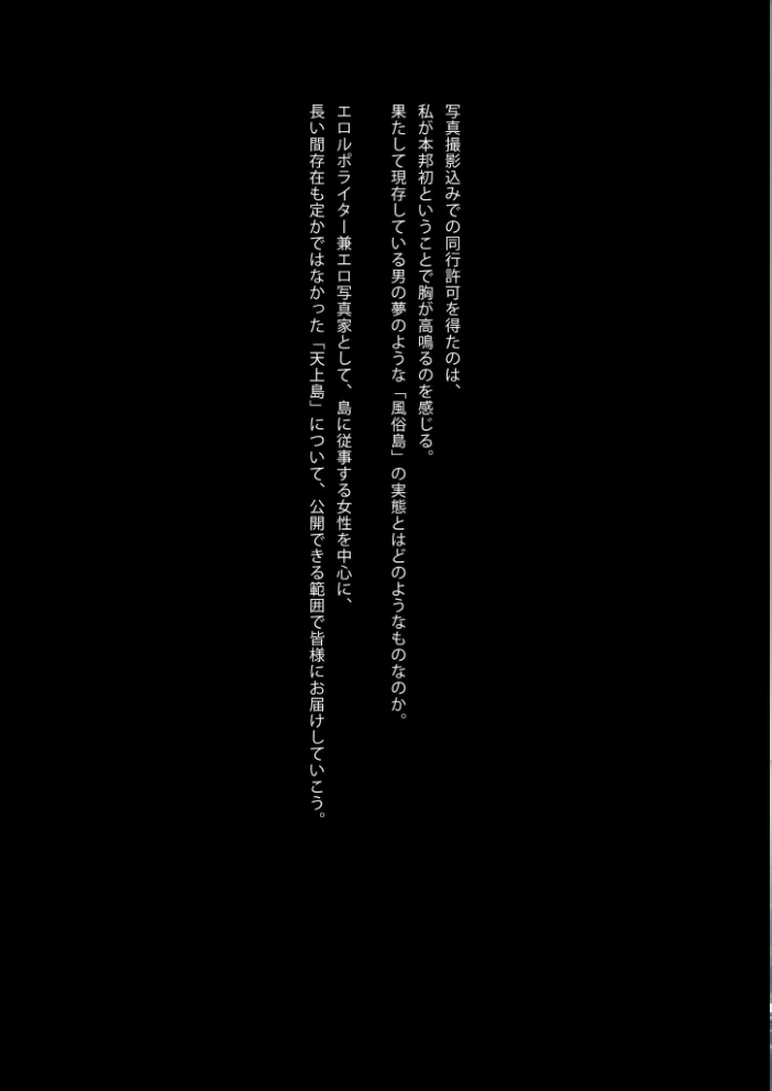 【エロ漫画】 歓楽の島〜現代に残る秘匿された風俗島ルポ〜 モザイク版 ラビットフット 珍宝萬太郎 サンプル画像