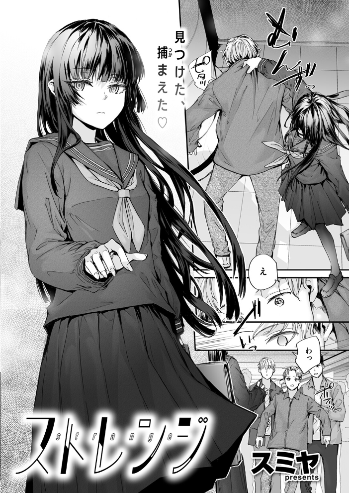【エロ漫画】 ストレンジ  スミヤ サンプル画像