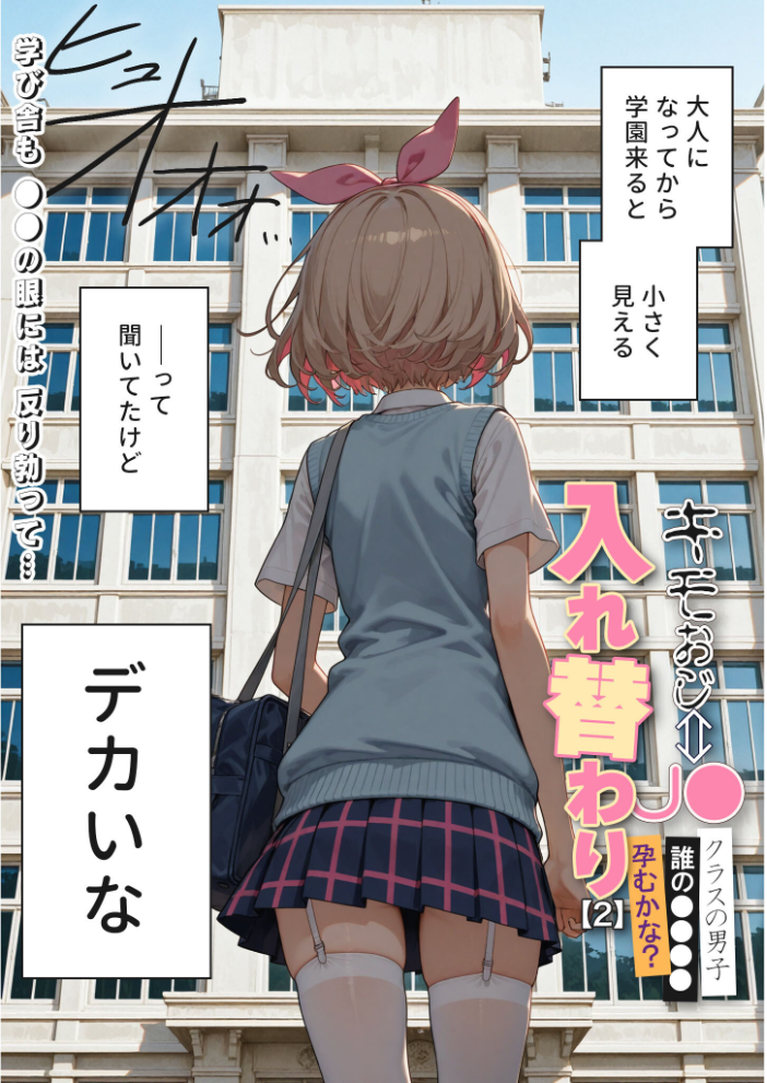 【エロ漫画】 キモおじ⇔●●入れ替わり【2】クラスの男子誰の●●●●孕●かな?モザイク版 愛・筋肉博 あいラビ サンプル画像