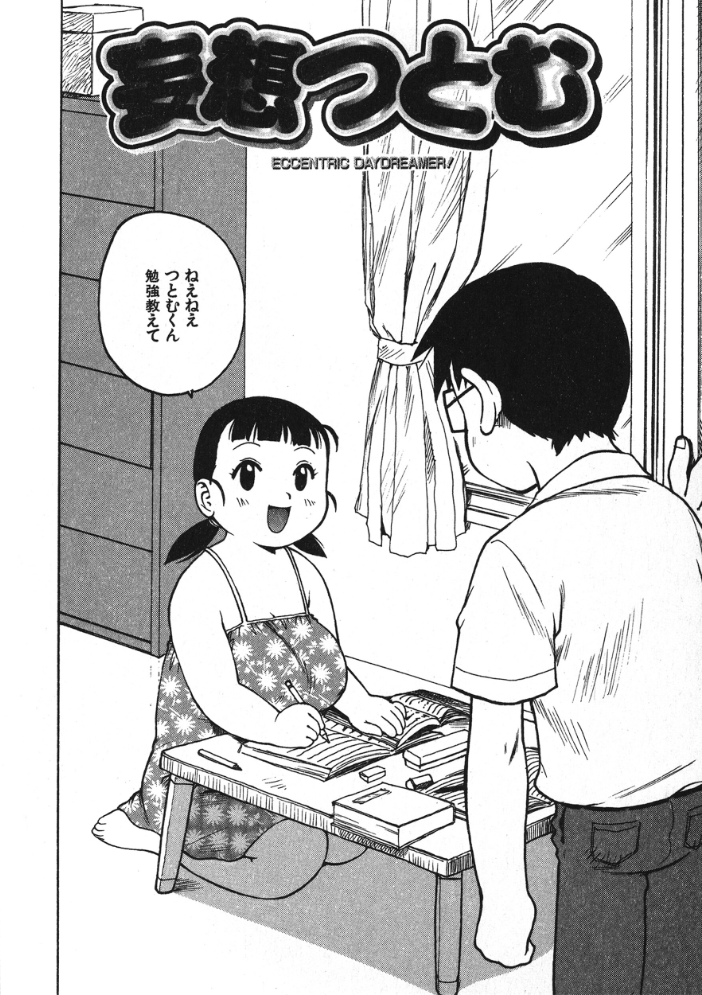 【エロ漫画】 妄想つとむ  かるま龍狼 サンプル画像