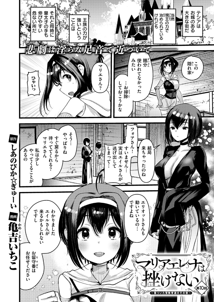【エロ漫画】 マリアエレナは挫けない〜傷ついた冒険者達のその後〜 第10話  しあのぴか☆ぎゅーい 亀吉いちこ サンプル画像