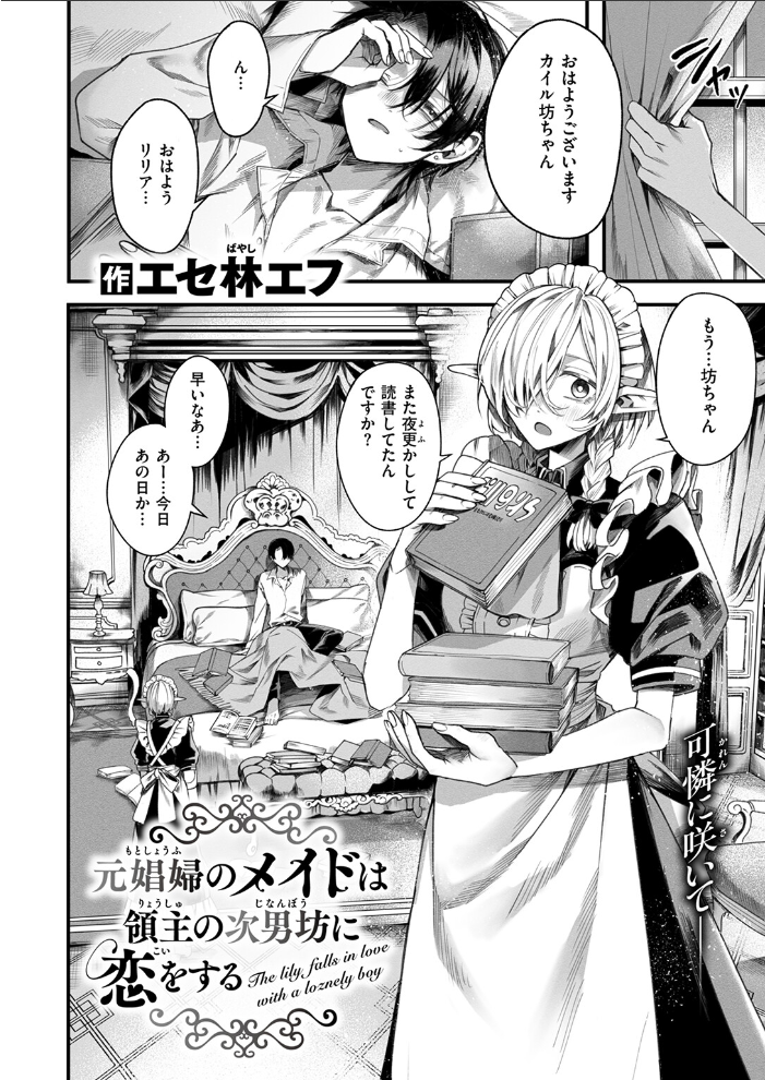 【エロ漫画】 元娼婦のメイドは領主の次男坊に恋をする エセ林エフ サンプル画像