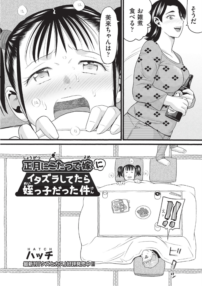 【エロ漫画】 正月にこたつで嫁にイタズラしてたら姪っ子だった件 ハッチ サンプル画像