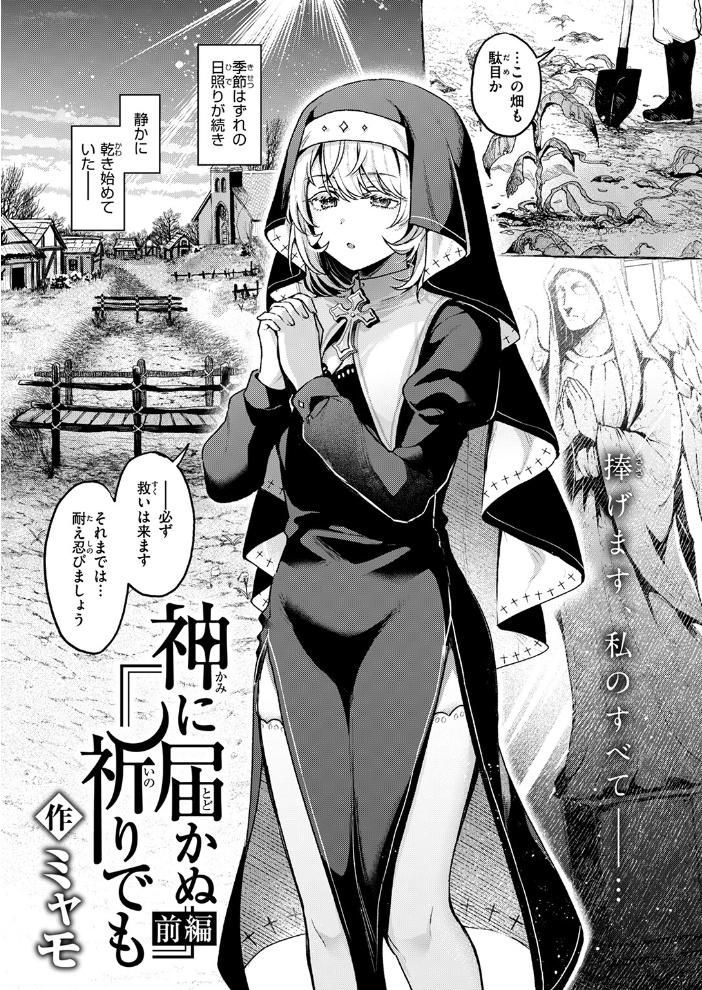 【エロ漫画】 神に届かぬ祈りでも 前編 ミャモ サンプル画像