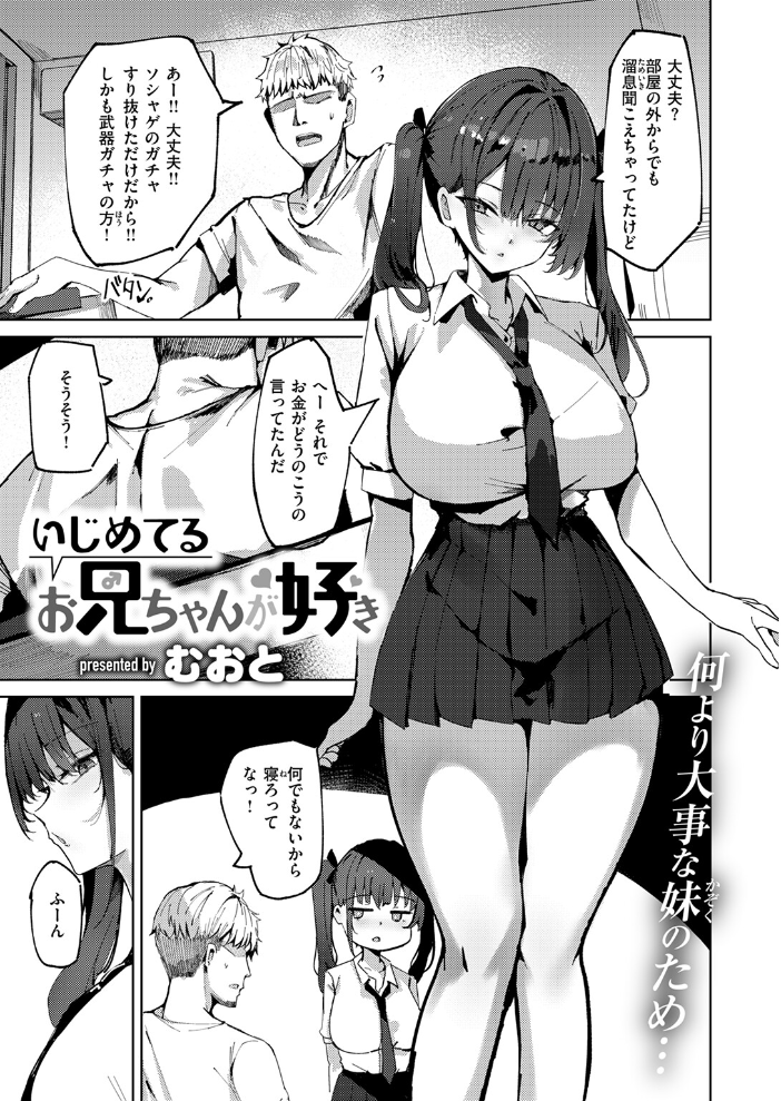 【エロ漫画】 いじめてるお兄ちゃんが好き むおと サンプル画像