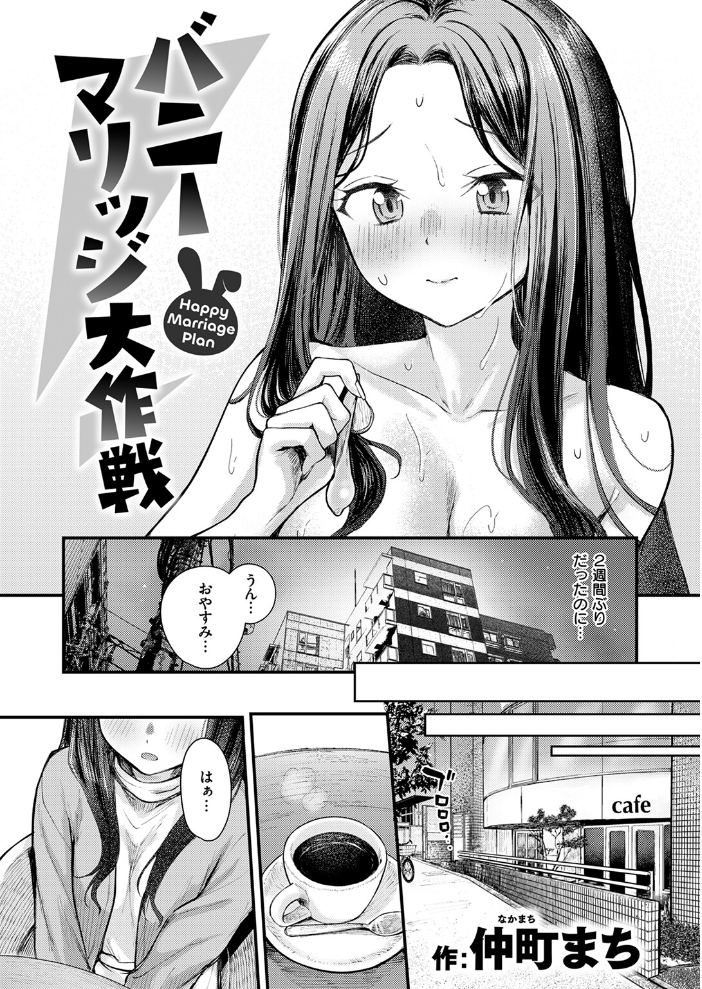 【エロ漫画】 バニーマリッジ大作戦 仲町まち サンプル画像