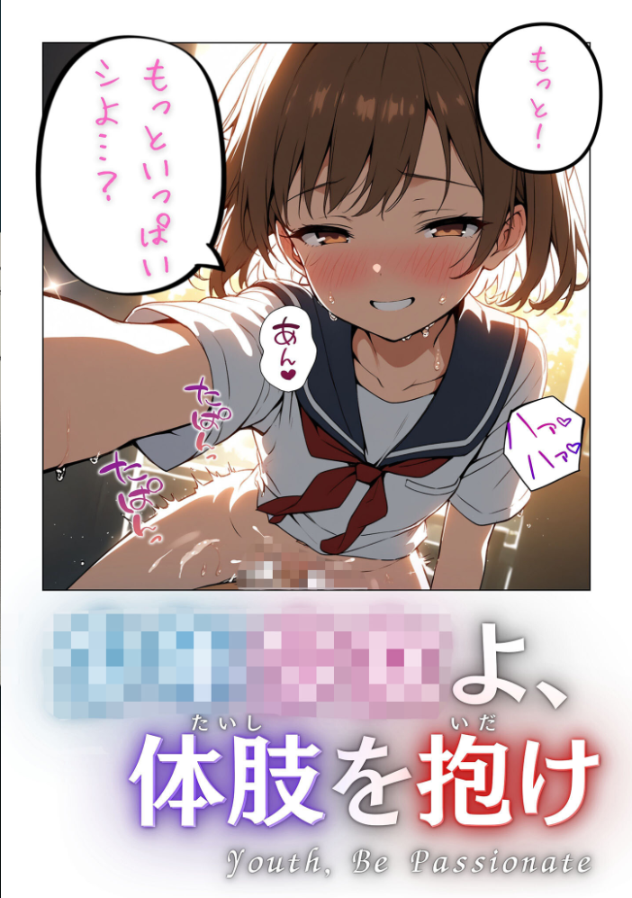【エロ漫画】 童貞処女よ、体肢を抱け！ モザイク版  永依藍LAB あいラビ サンプル画像