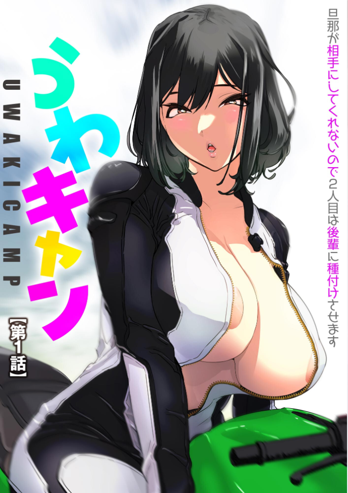 【エロ漫画】 うわキャン UWAKICAMP 旦那が相手にしてくれないので2人目は後輩に種付けさせます【FANZA特典付】  らーかいらむ サンプル画像