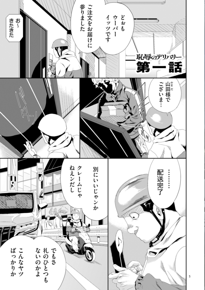 【エロ漫画】 恥辱のデリバリー こやまいち サンプル画像
