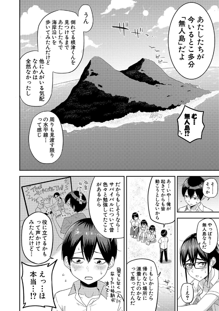 【エロ漫画】 無人島で、SEXに興味津々なドスケベ陰キャ女子たちとハーレムライフ【電子版特典付き】【通常版】  まこしょ サンプル画像
