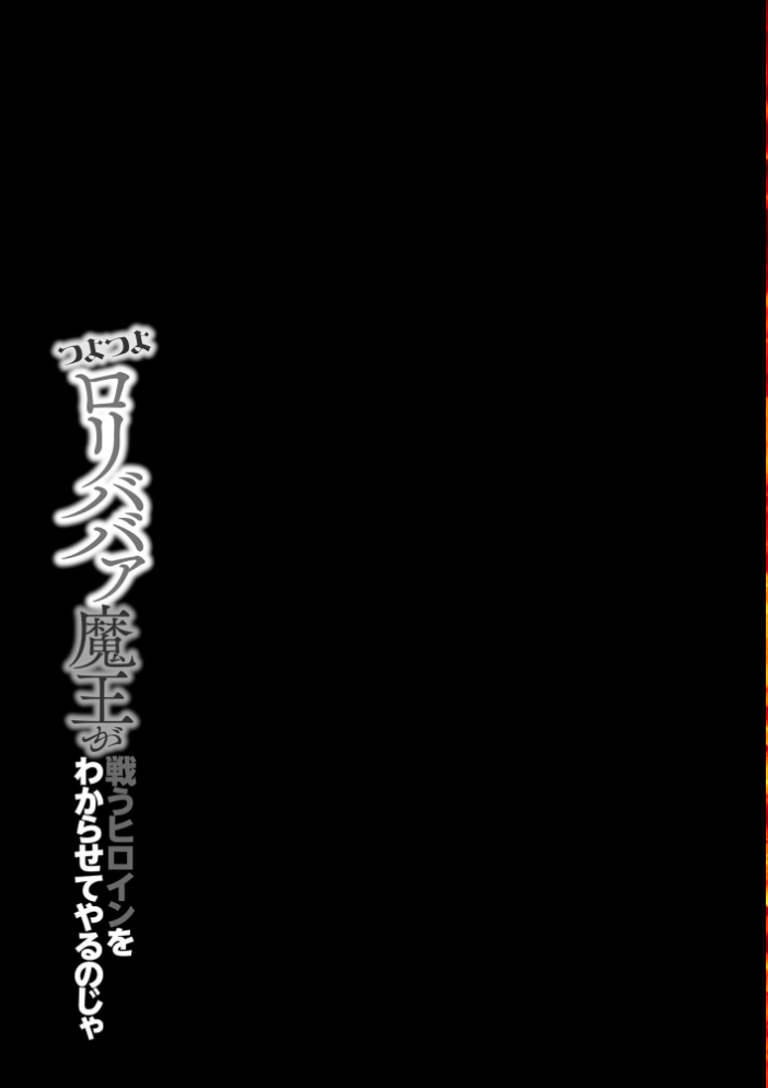 【エロ漫画】 つよつよロリババァ魔王が戦うヒロインをわからせてやるのじゃ【FANZA特典付】 蘭田夢 サンプル画像