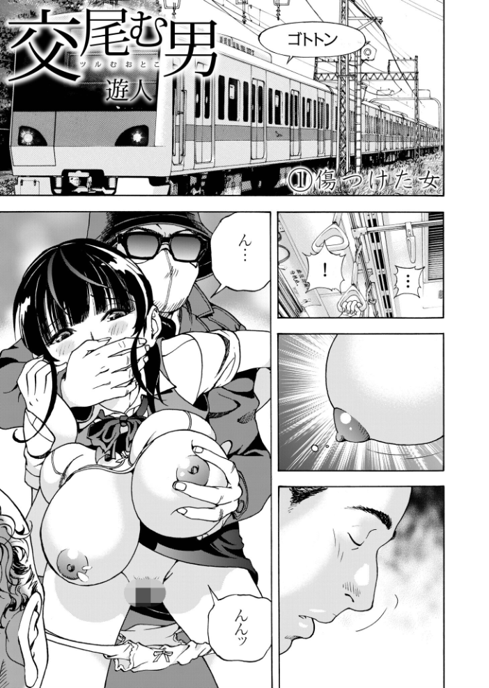 【エロ漫画】 交尾む男〜ツルむおとこ〜【電子単行本】【18禁】  遊人 サンプル画像