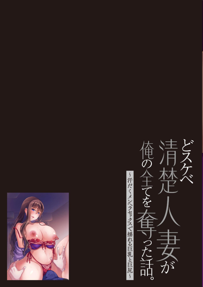 【エロ漫画】 どスケベ清楚人妻が俺の全てを奪った話。 〜汗だくメンヘラセックスで揺れる巨乳と巨尻〜【FANZA特典付】  山井逆太郎 サンプル画像