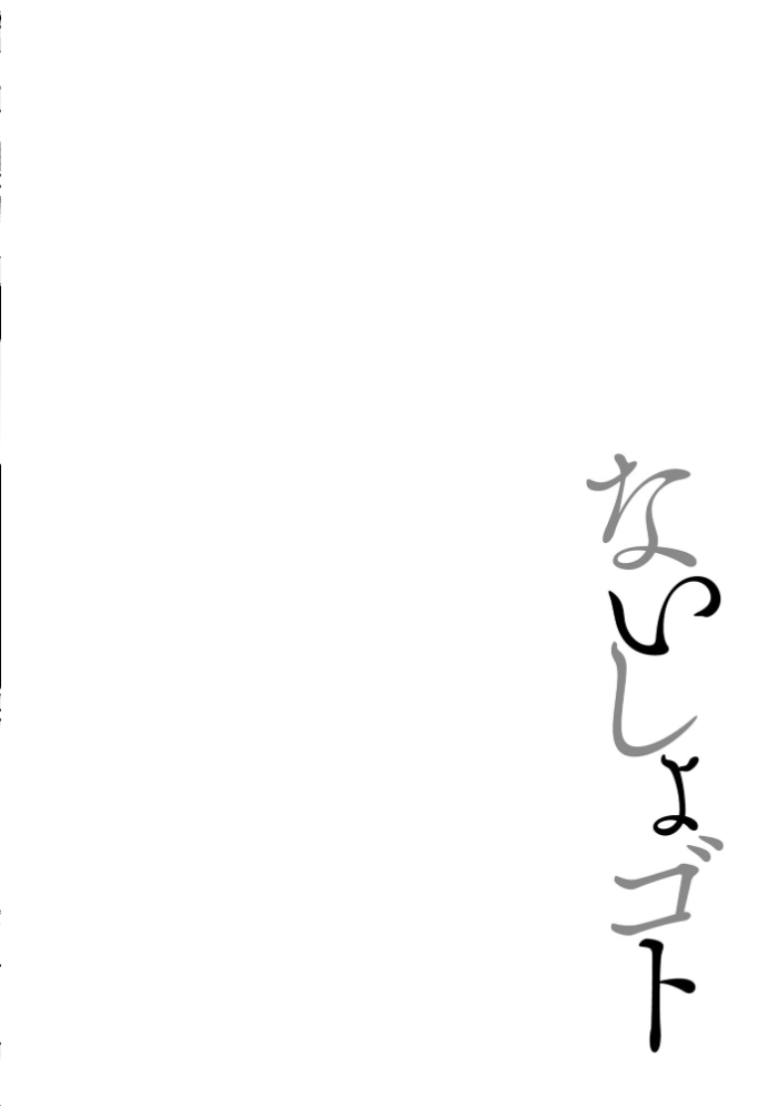 【エロ漫画】 ないしょゴト 〜気になるあの子と秘めハジメ〜【FANZA特典付】 乙倉りんご サンプル画像