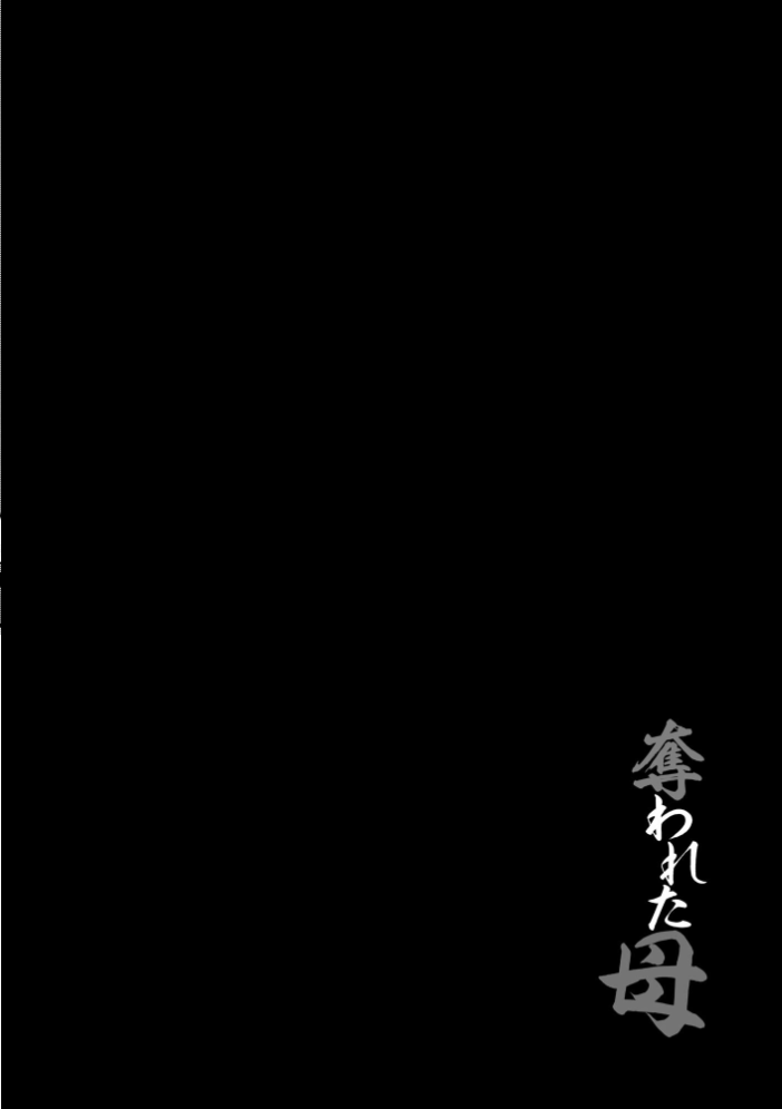 【エロ漫画】 母教師姦落 〜息子のためなら何でもします〜【FANZA特典＆かきおろし漫画付】  長谷円 サンプル画像