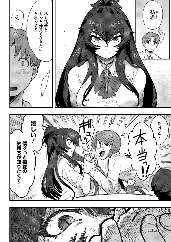 【エロ漫画】 恋するビーストモード さんじろ サンプル画像