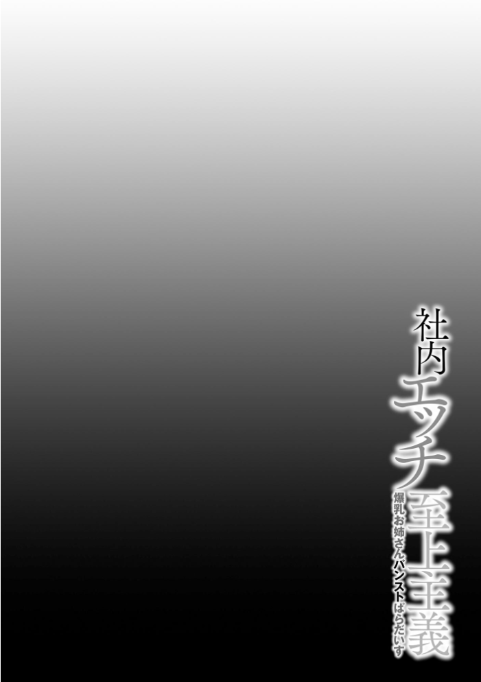 【エロ漫画】 社内エッチ至上主義 爆乳お姉さんパンストぱらだいす【FANZA特典付】 茶入敬文 サンプル画像