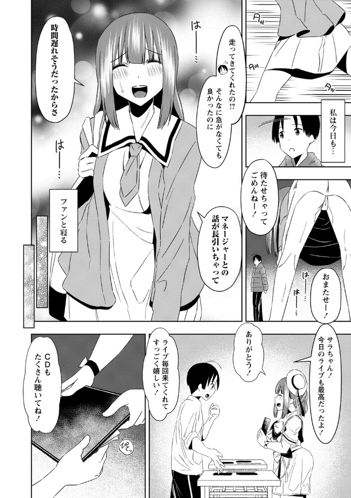【エロ漫画】 地下アイドルが推し活ファンと援活! 結月ゆう サンプル画像