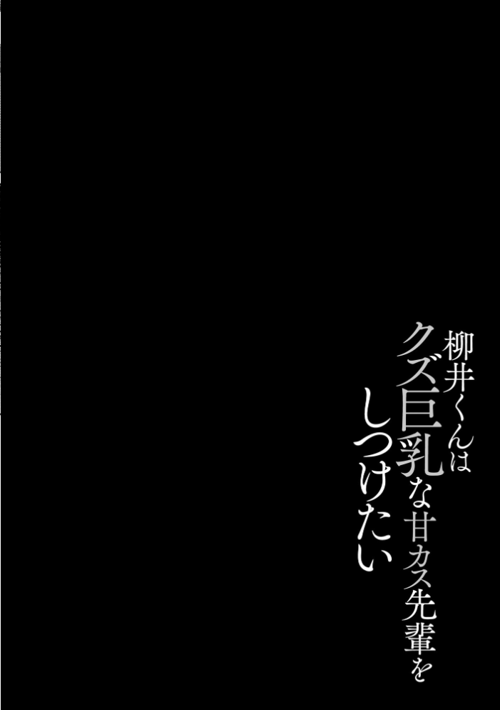 【エロ漫画】 ゆきずり淫てんしょん!! 〜巨乳先輩もおっぱい姫もわからせる!?〜【FANZA特典&かきおろし漫画付】 有葉米太 サンプル画像